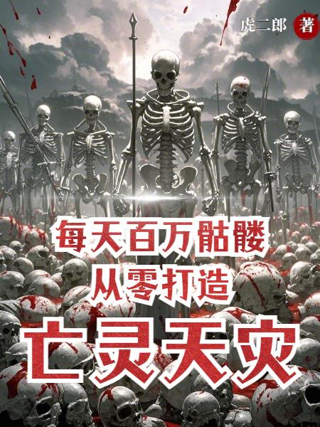 每天百万骷髅，从零打造亡灵天灾