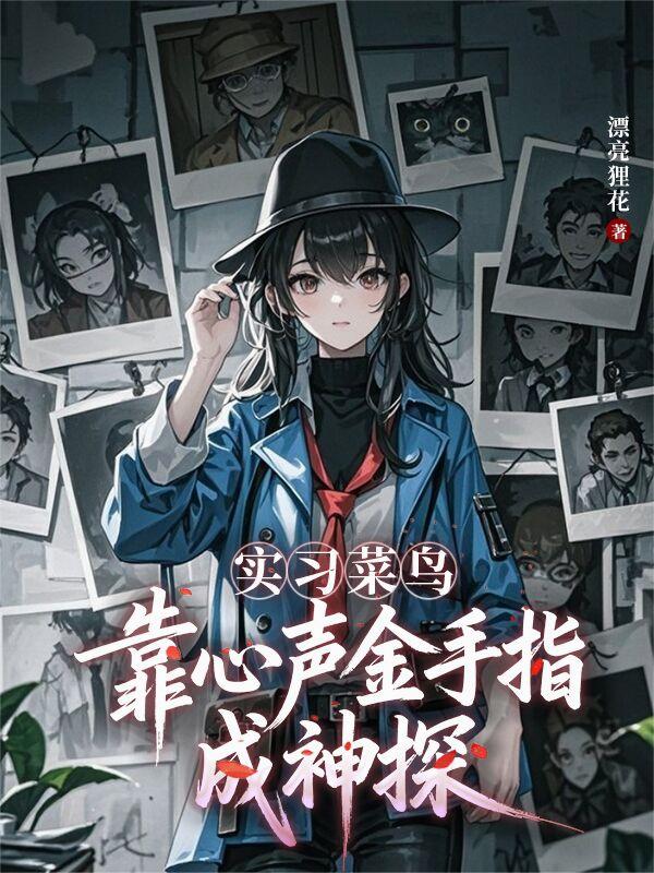 实习菜鸟，靠心声金手指成神探