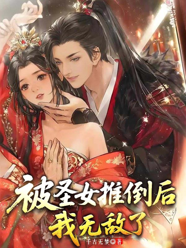 被圣女推倒后,我无敌了