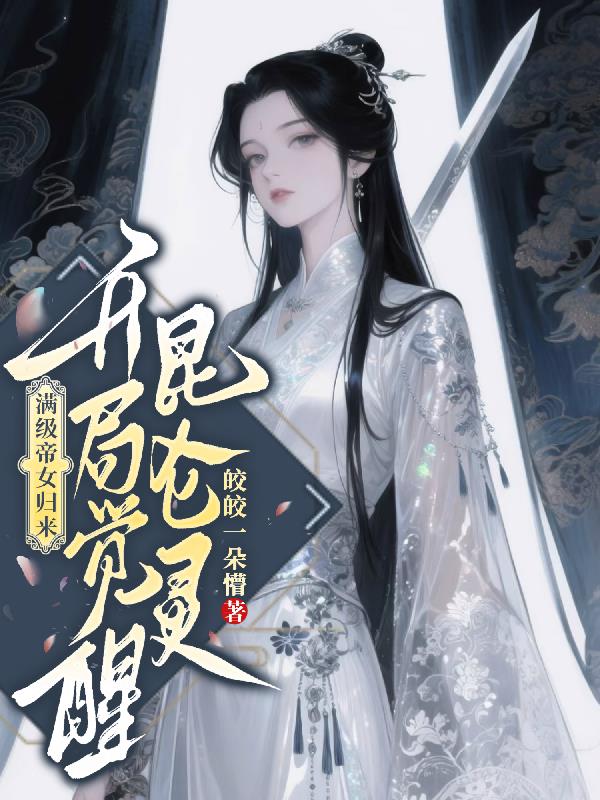 满级帝女归来,开局觉醒昆仑灵