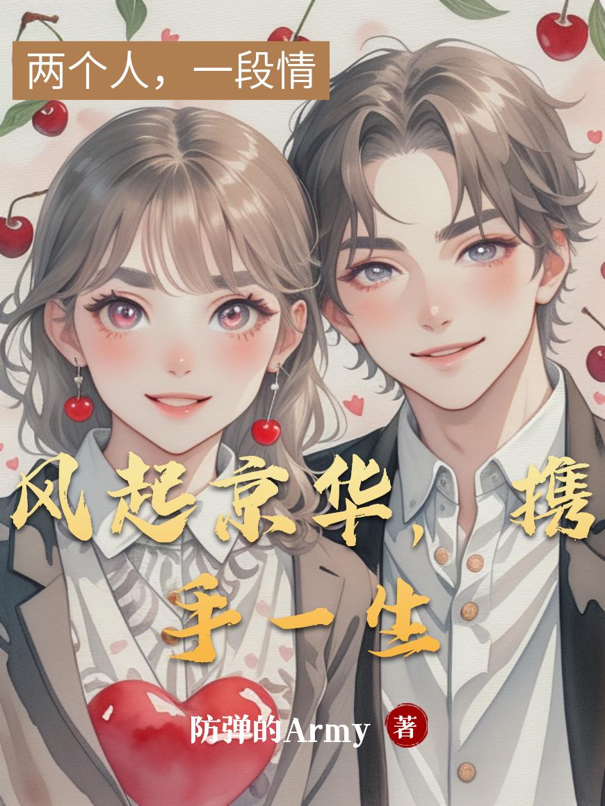 风起京华,携手一生