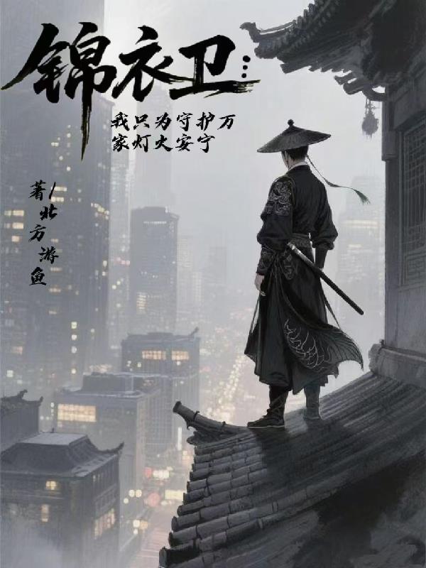 锦衣卫：我只为守护万家灯火安宁