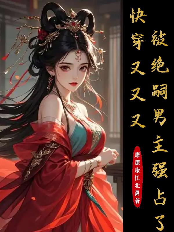 快穿：又又又被绝嗣男主强占了