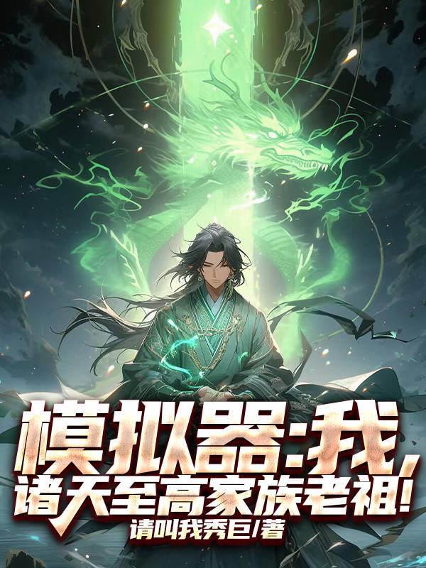 模拟器:我,诸天至高家族老祖!