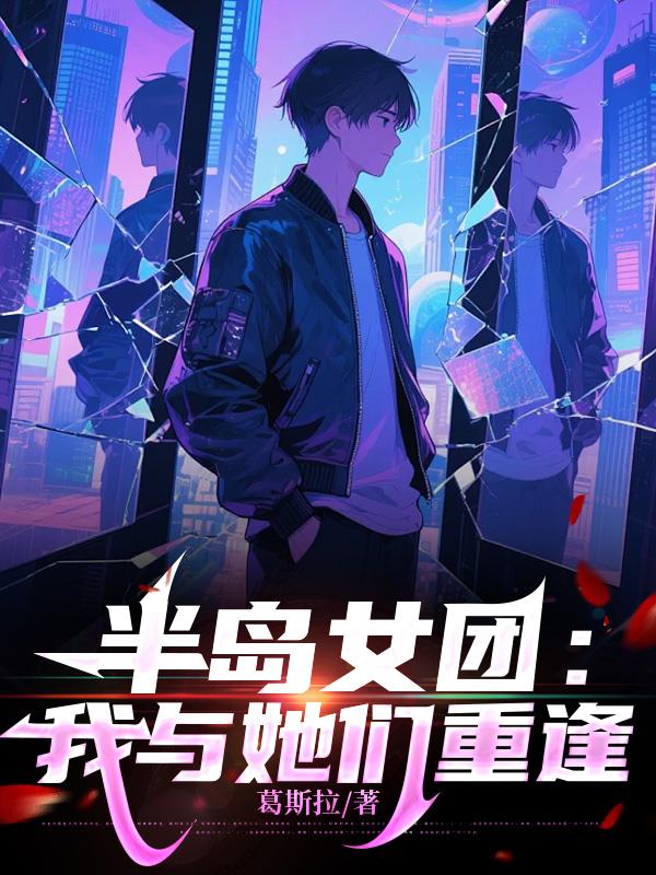 半岛女团:我与她们重逢