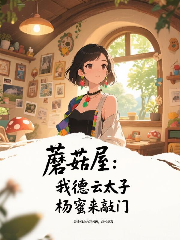 蘑菇屋：我德云太子，杨蜜来敲门