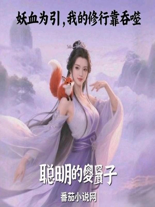 妖血为引，我的修行靠吞噬