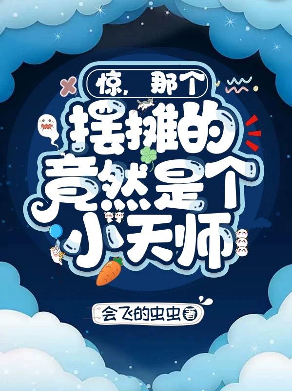 惊!那个摆摊的竟然是个小天师