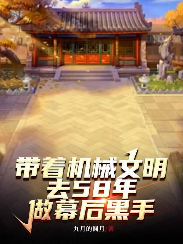 带着机械文明去58年做幕后黑手