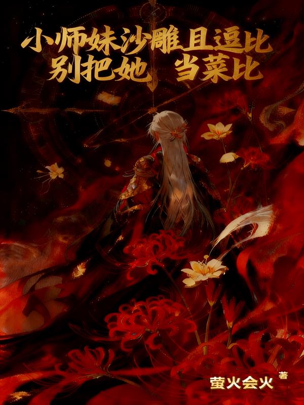 小师妹沙雕且逗比,别把她当菜比