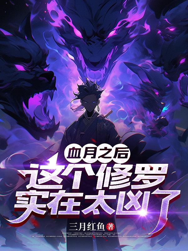 血月之后，这个修罗实在太凶了