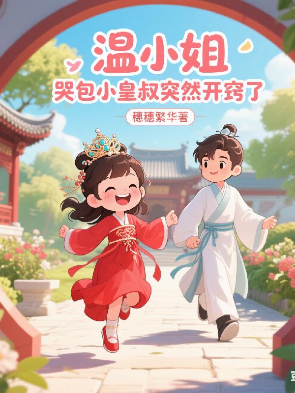 温小姐,哭包小皇叔突然开窍了!