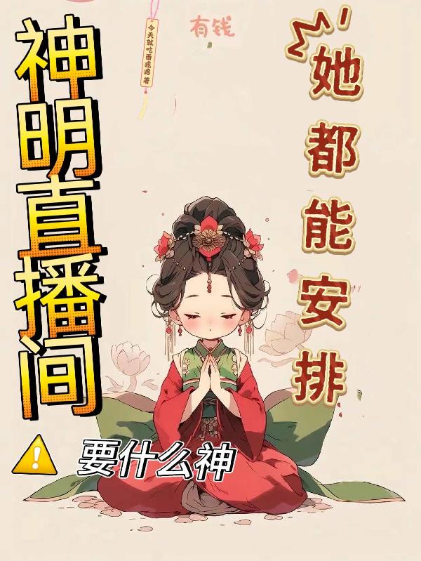 神明直播间,要什么神她都能安排