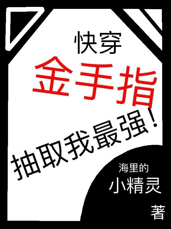 快穿:金手指抽取我最强!