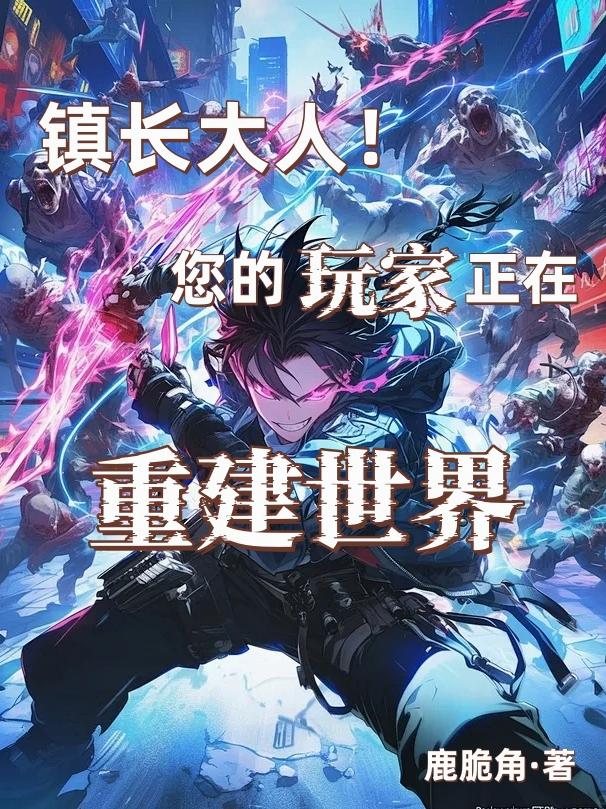 镇长大人！您的玩家正在重建世界