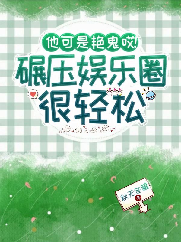 他可是艳鬼哎,碾压娱乐圈很轻松