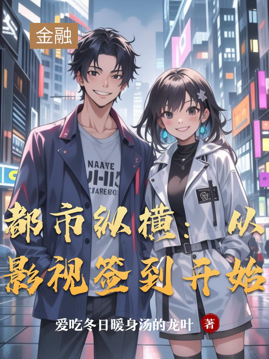 都市纵横:从影视签到开始