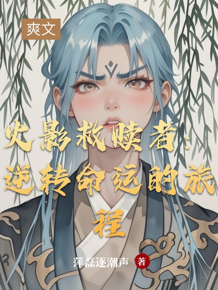 火影救赎者:逆转命运的旅程