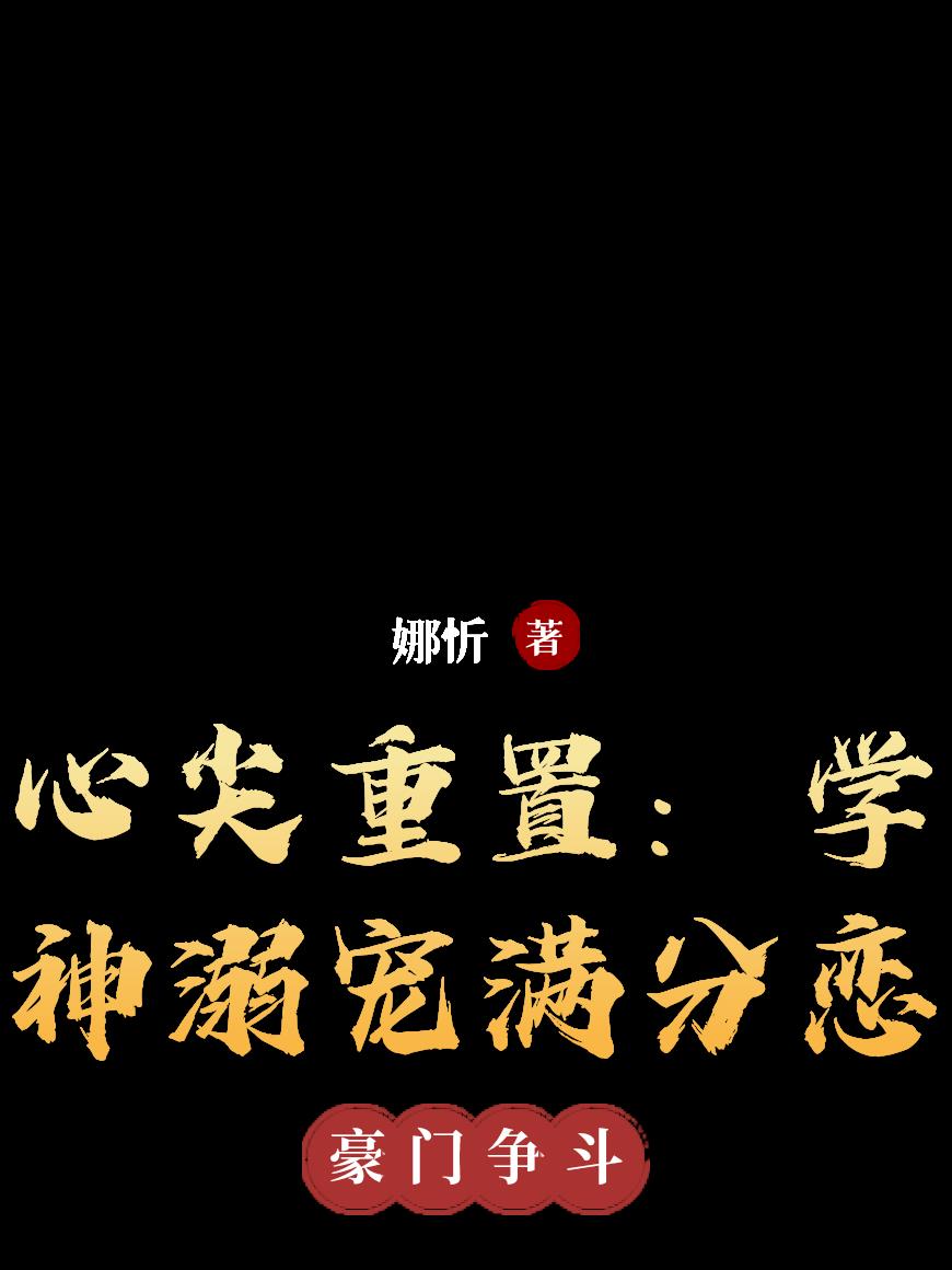 心尖重置：学神溺宠满分恋