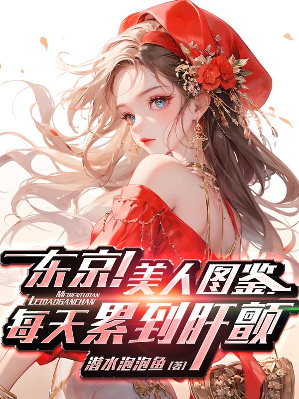 东京！美人图鉴，每天累到肝颤