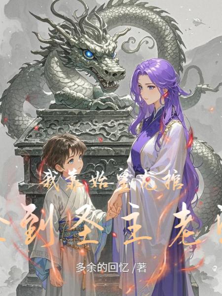 我靠始皇龙棺捡到圣主老婆