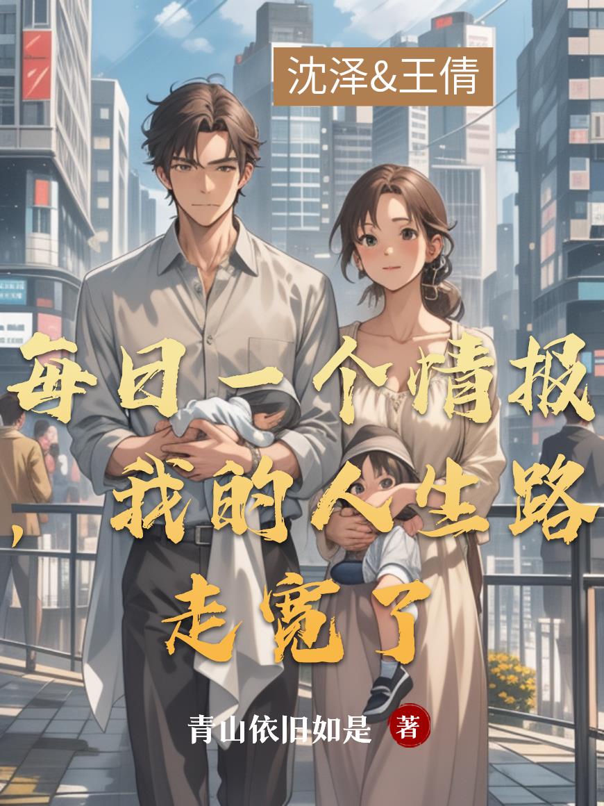 每日一个情报，我的人生路走宽了