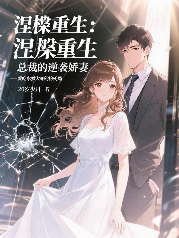 涅盘重生：总裁的逆袭娇妻