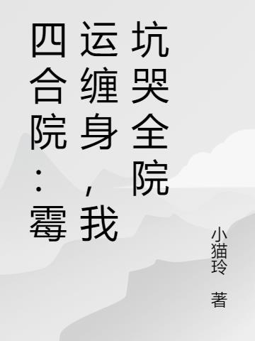 四合院：霉运缠身，我坑哭全院