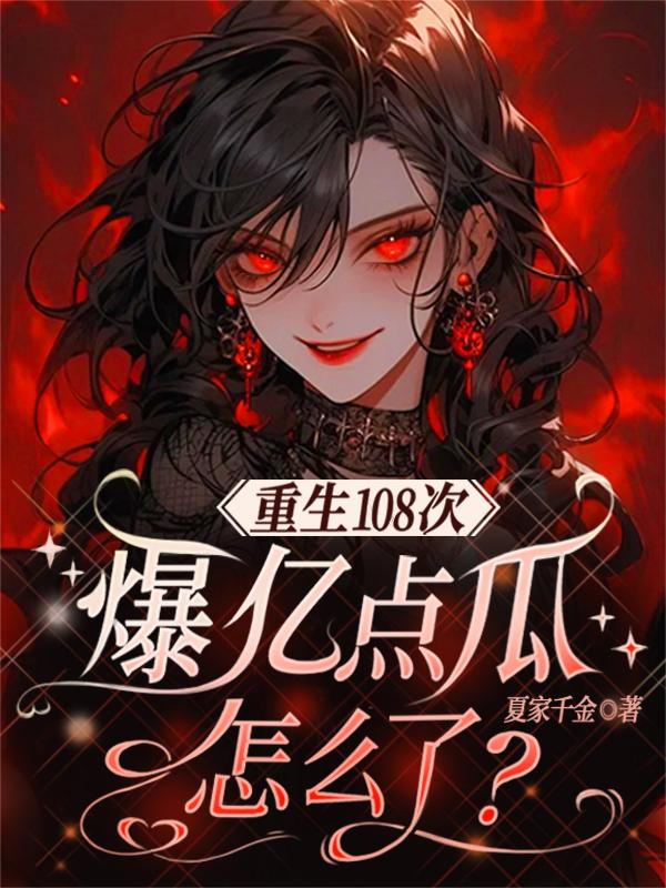 重生108次，爆亿点瓜怎么了
