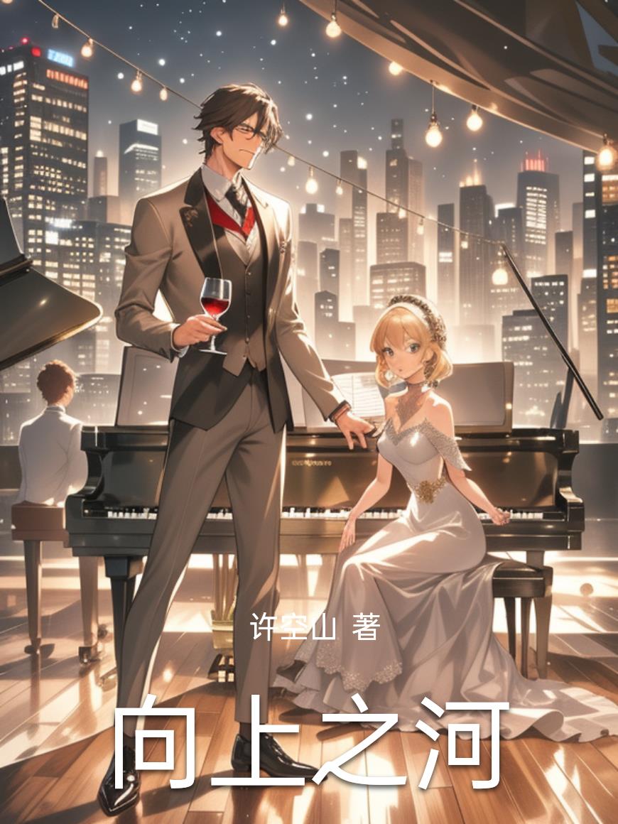 向上之河