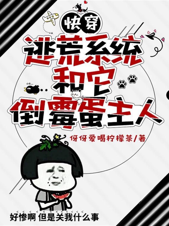 快穿:逃荒系统和它倒霉蛋主人