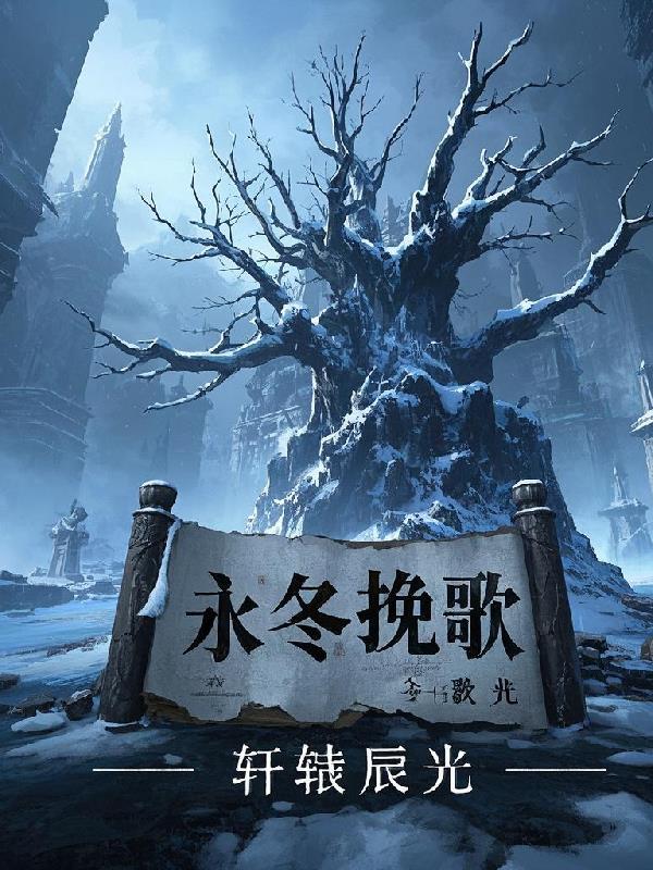 永冬挽歌