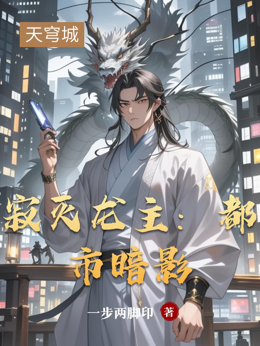 寂灭龙主：都市暗影