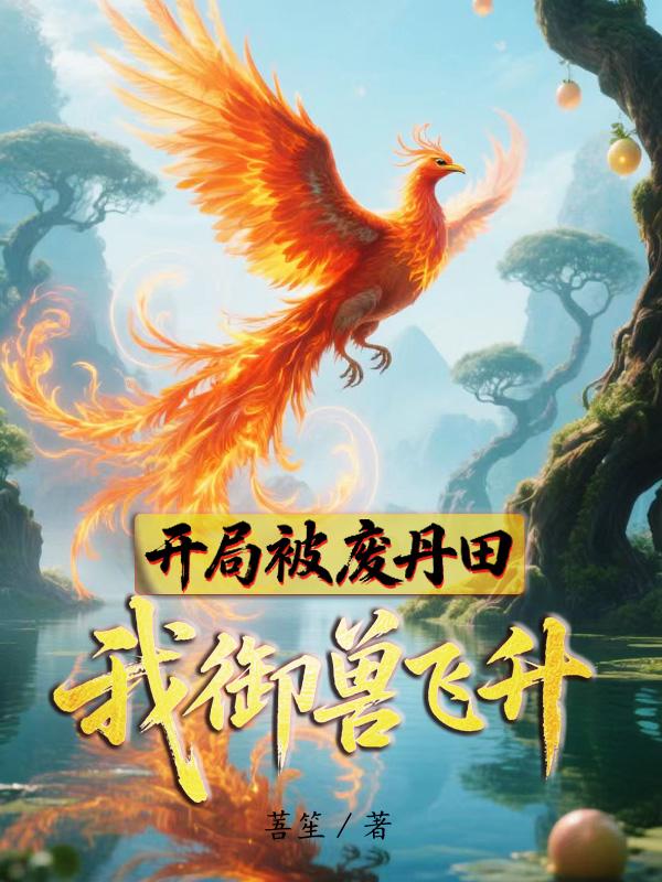 开局被废丹田，我御兽飞升