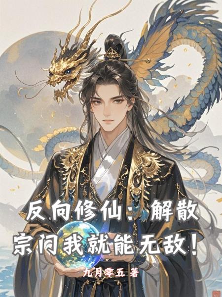 反向修仙：解散宗门我就能无敌！