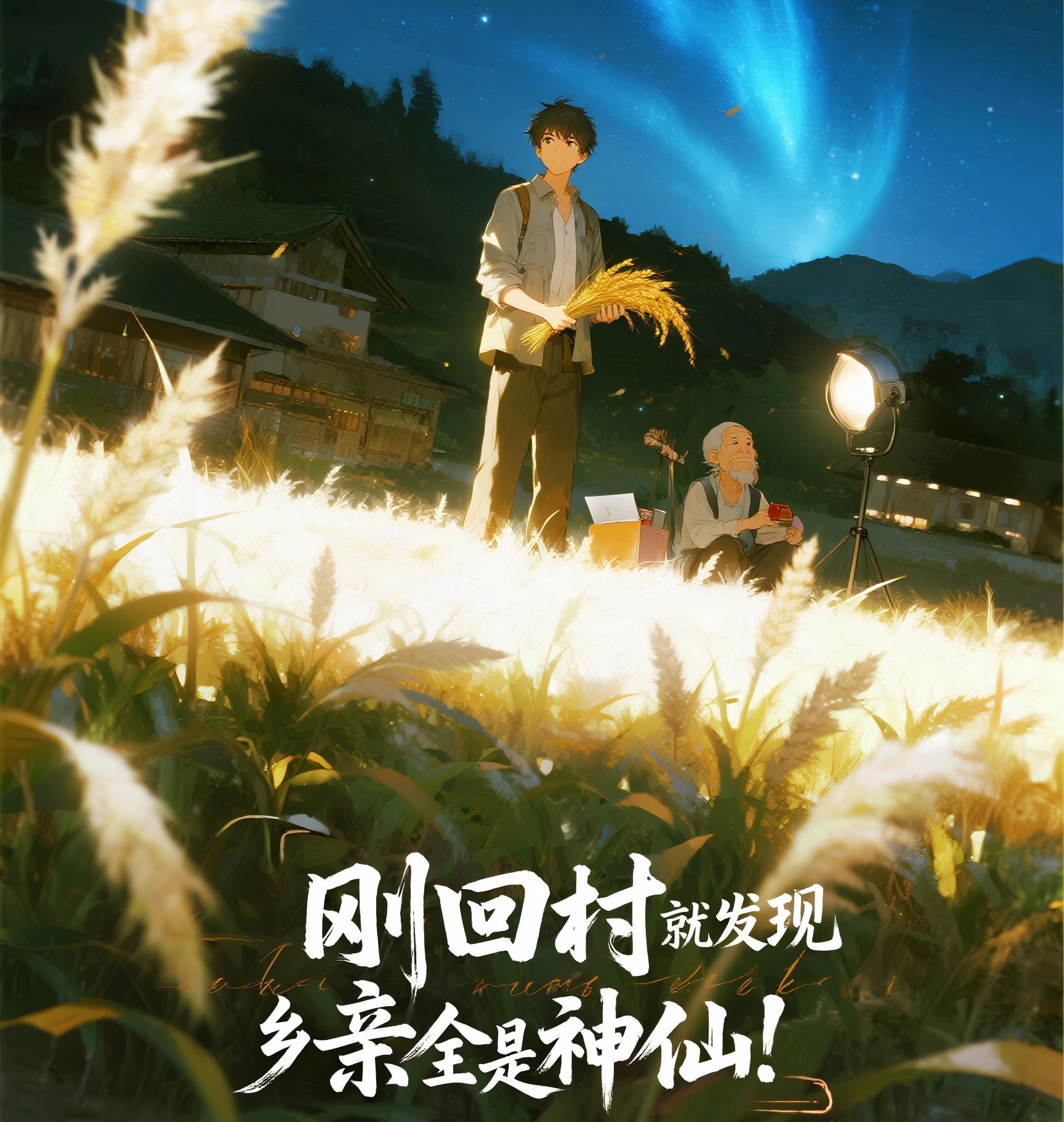 刚回村就发现乡亲全是神仙!