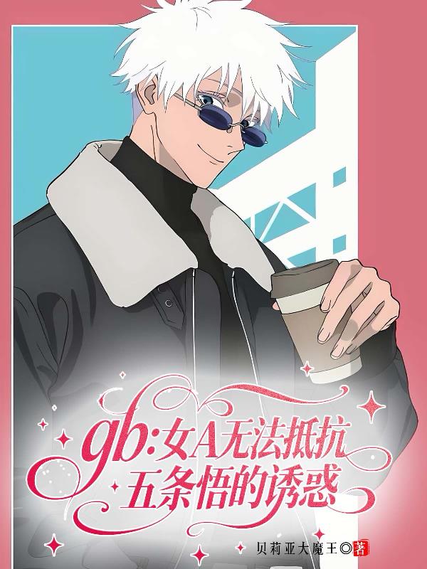 gb：女A无法抵抗五条悟的诱惑