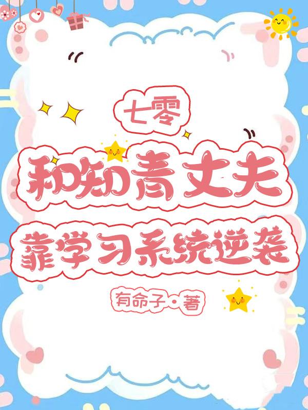 七零,和知青丈夫靠学习系统逆袭