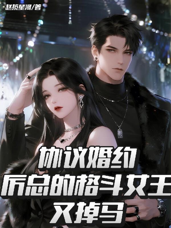 协议婚约:厉总的格斗女王又掉马