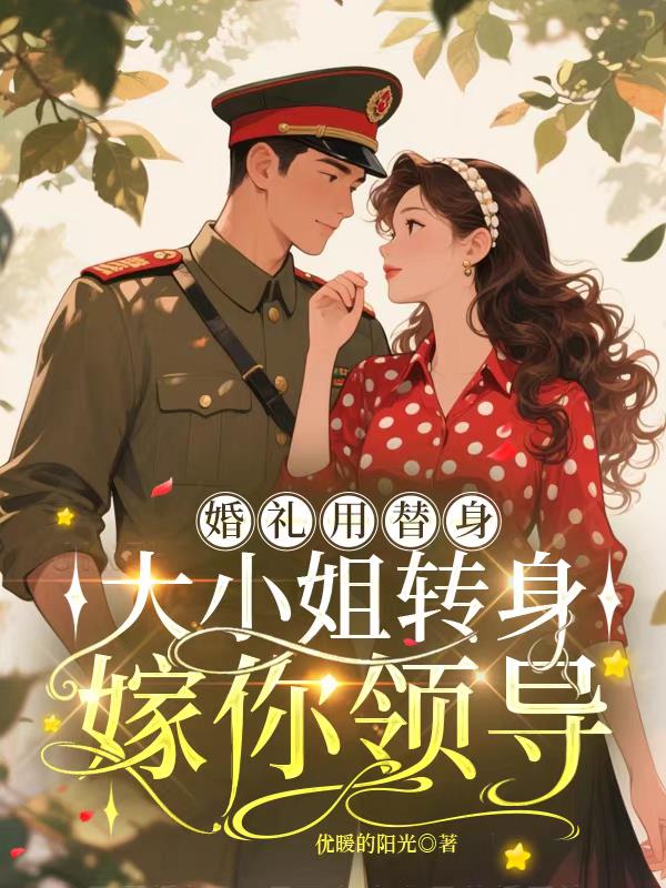 婚礼用替身,大小姐转身嫁你领导
