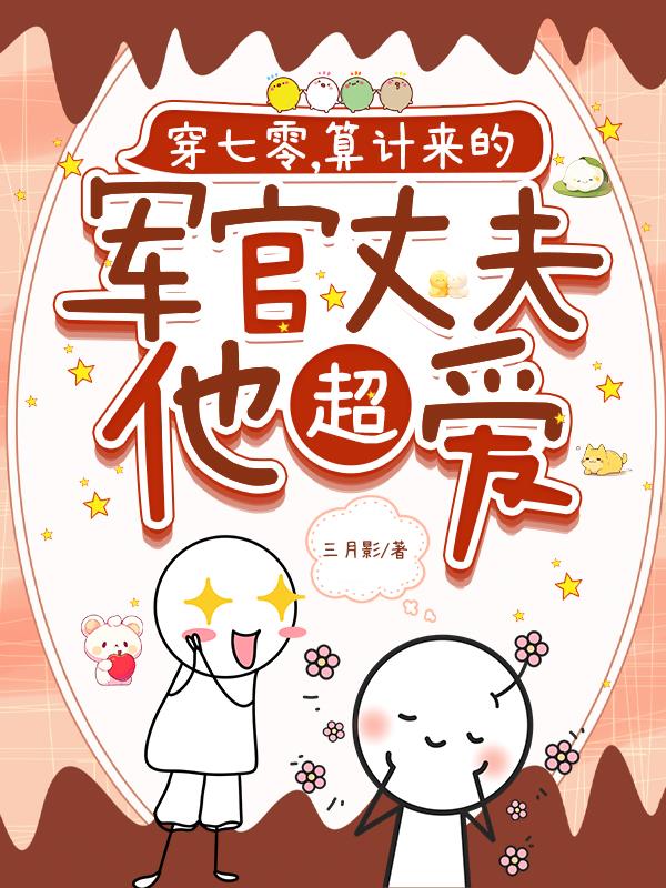 穿七零,算计来的军官丈夫他超爱