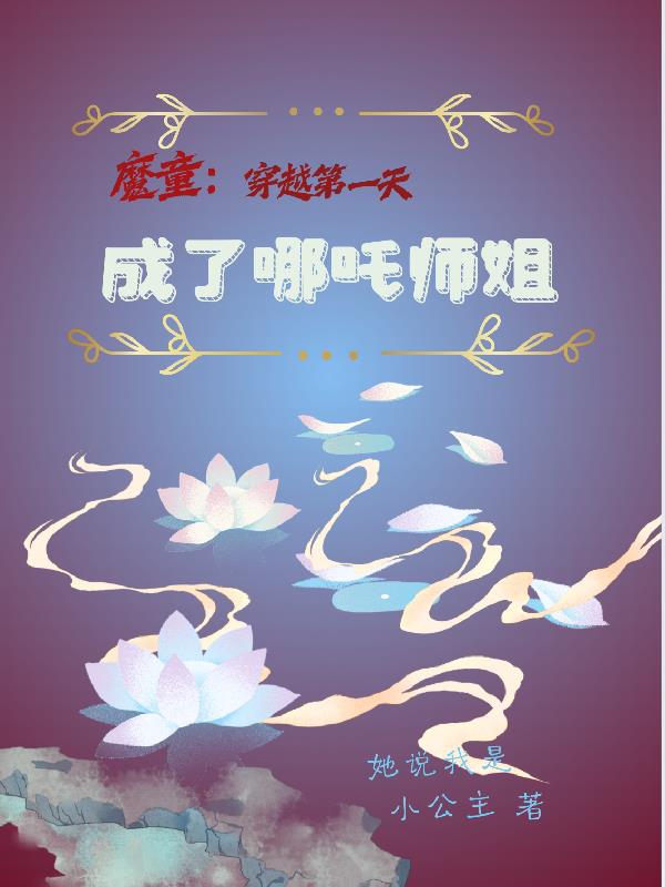 魔童：穿越第一天成了哪吒师姐