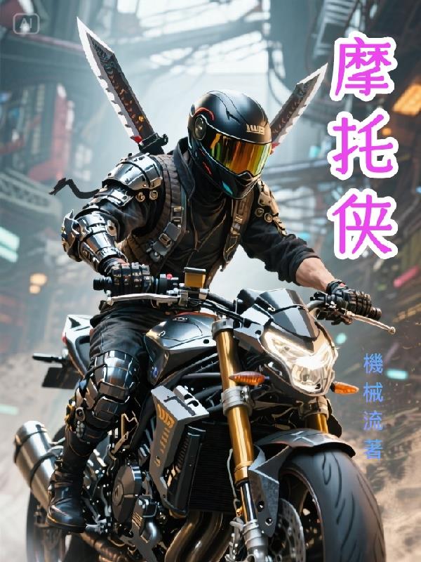 摩托侠