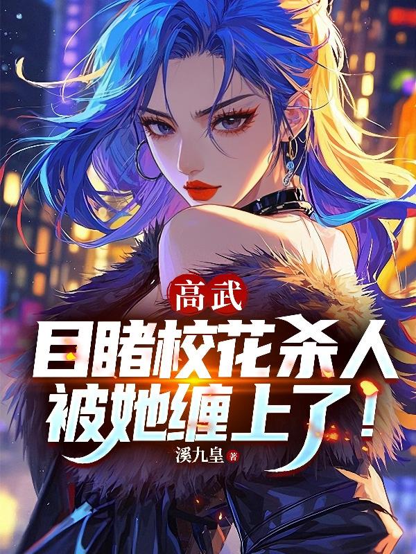 高武：目睹校花杀人，被她缠上了