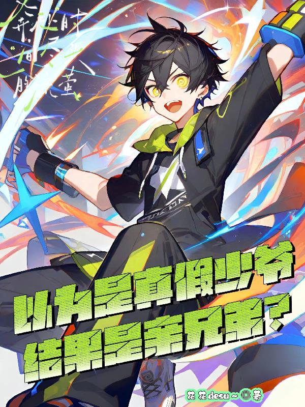 以为是真假少爷,结果是亲兄弟?