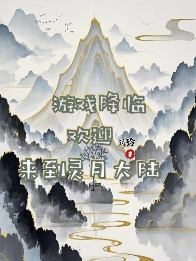 游戏降临，欢迎来到灵月大陆