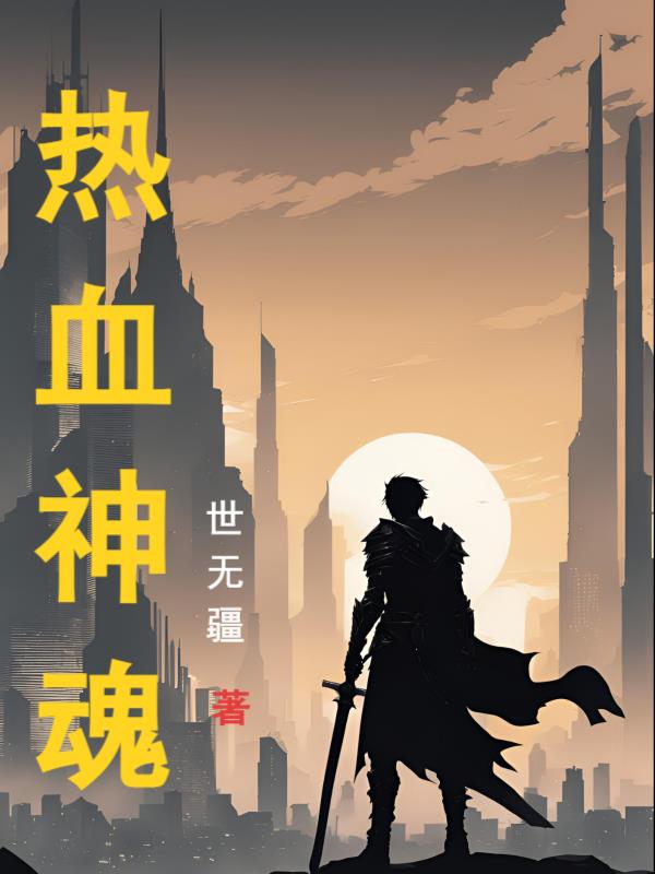 热血神魂