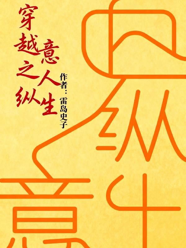 穿越之纵意诸天