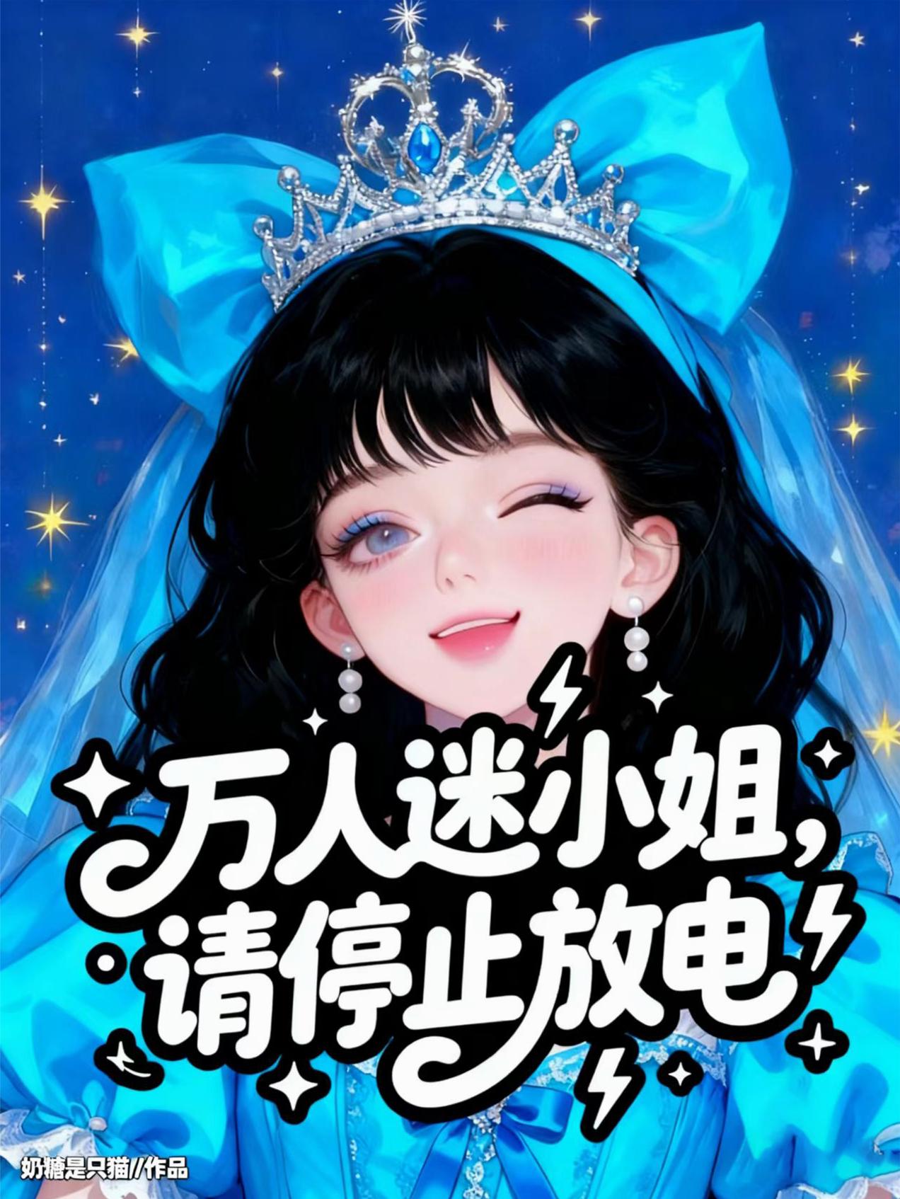 万人迷小姐,请停止放电