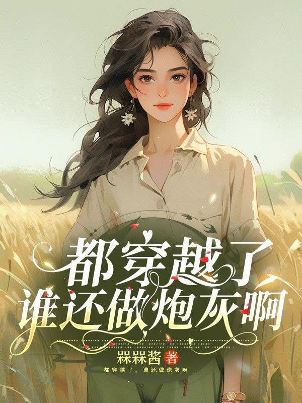 都穿越了,谁还做炮灰啊